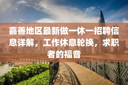 嘉善地區(qū)最新做一休一招聘信息詳解，工作休息輪換，求職者的福音