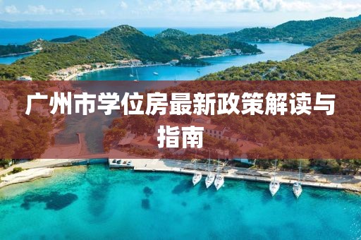 廣州市學(xué)位房最新政策解讀與指南