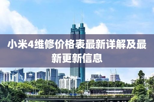 小米4維修價(jià)格表最新詳解及最新更新信息