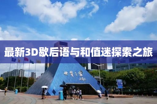 最新3D歇后語與和值迷探索之旅