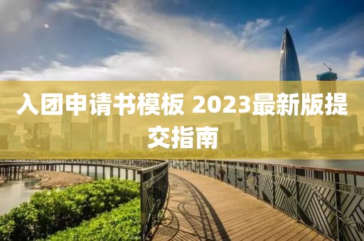 入團(tuán)申請書模板 2023最新版提交指南