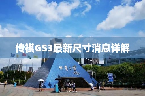 傳祺GS3最新尺寸消息詳解