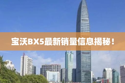 寶沃BX5最新銷量信息揭秘！