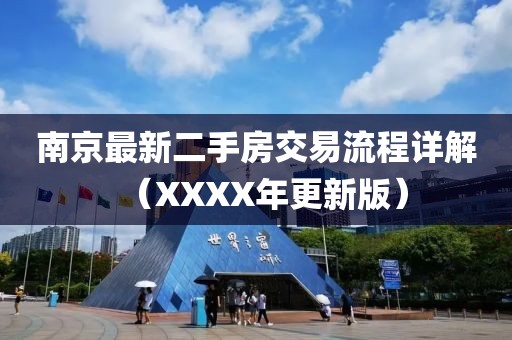 南京最新二手房交易流程詳解（XXXX年更新版）