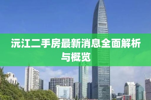 沅江二手房最新消息全面解析與概覽