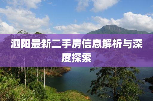 泗陽最新二手房信息解析與深度探索