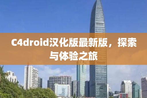C4droid漢化版最新版，探索與體驗(yàn)之旅