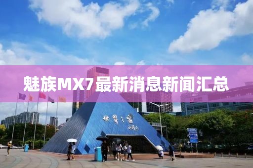 魅族MX7最新消息新聞匯總