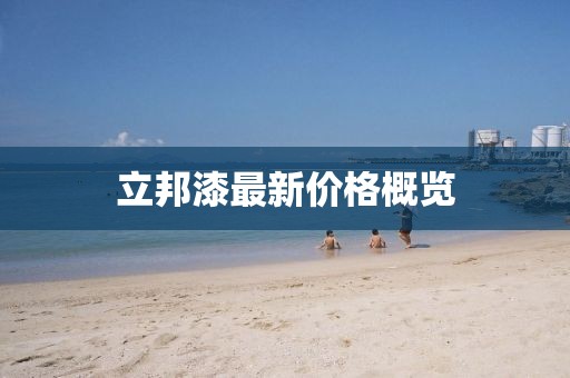 立邦漆最新價格概覽