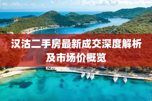 漢沽二手房最新成交深度解析及市場(chǎng)價(jià)概覽