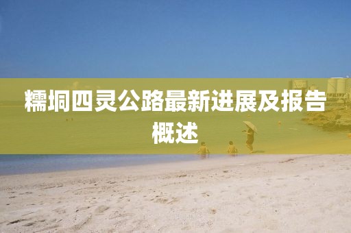 糯垌四靈公路最新進(jìn)展及報(bào)告概述