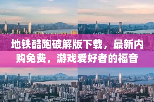 地鐵酷跑破解版下載，最新內(nèi)購(gòu)免費(fèi)，游戲愛(ài)好者的福音