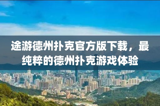 途游德州撲克官方版下載，最純粹的德州撲克游戲體驗
