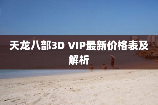天龍八部3D VIP最新價格表及解析