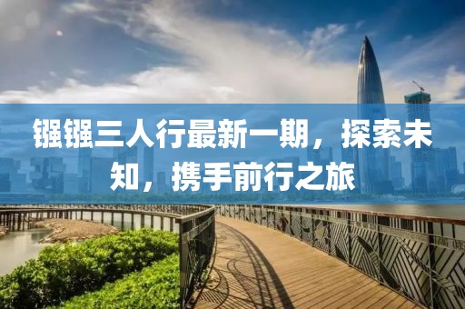 鏹鏹三人行最新一期，探索未知，攜手前行之旅