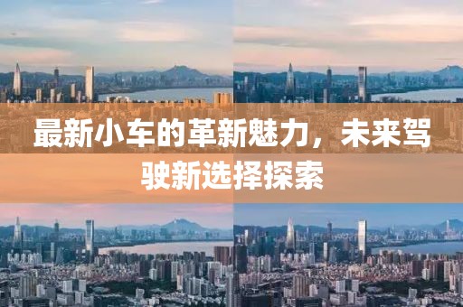 最新小車的革新魅力，未來駕駛新選擇探索