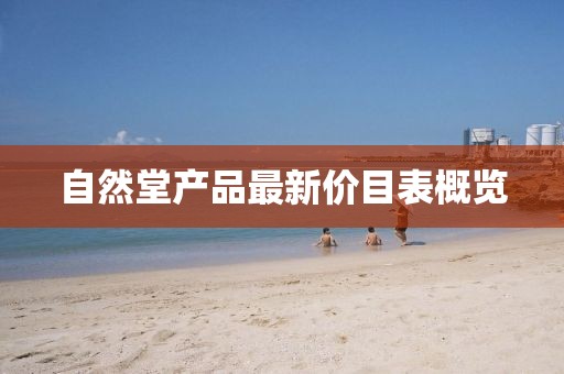 自然堂產(chǎn)品最新價目表概覽