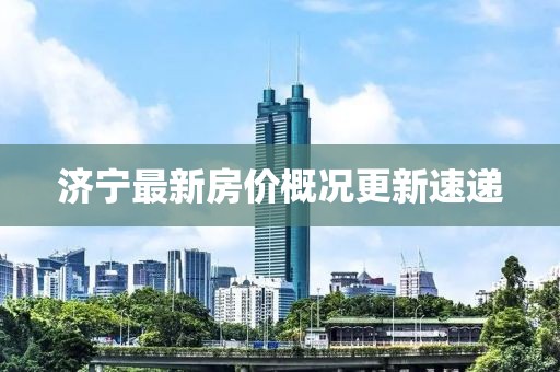濟(jì)寧最新房價概況更新速遞