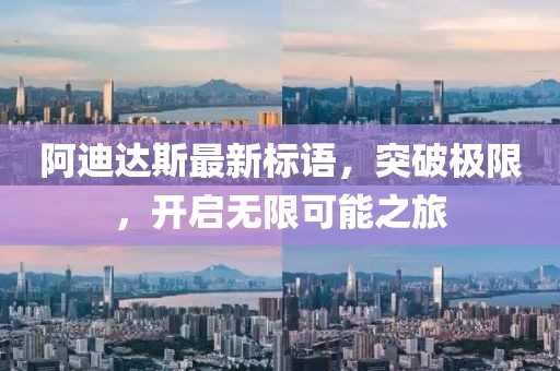 阿迪達(dá)斯最新標(biāo)語，突破極限，開啟無限可能之旅