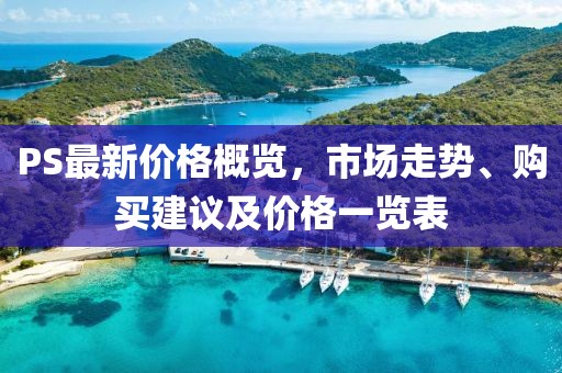 PS最新價(jià)格概覽，市場(chǎng)走勢(shì)、購買建議及價(jià)格一覽表