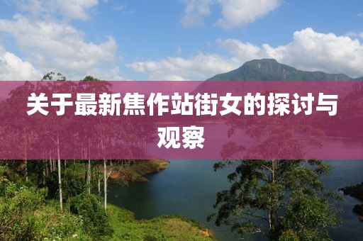 關于最新焦作站街女的探討與觀察