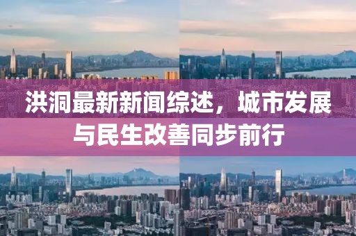 洪洞最新新聞綜述，城市發(fā)展與民生改善同步前行