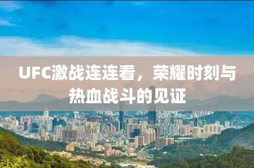 UFC激戰(zhàn)連連看，榮耀時(shí)刻與熱血戰(zhàn)斗的見(jiàn)證