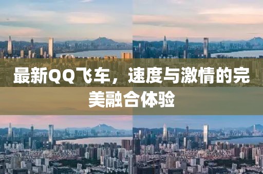最新QQ飛車，速度與激情的完美融合體驗