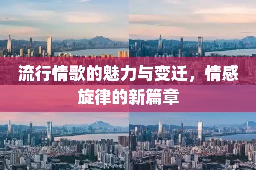 流行情歌的魅力與變遷，情感旋律的新篇章