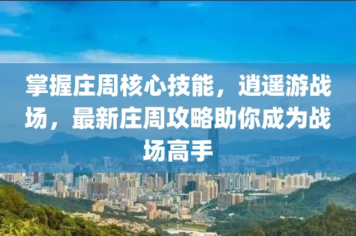 掌握莊周核心技能，逍遙游戰(zhàn)場(chǎng)，最新莊周攻略助你成為戰(zhàn)場(chǎng)高手