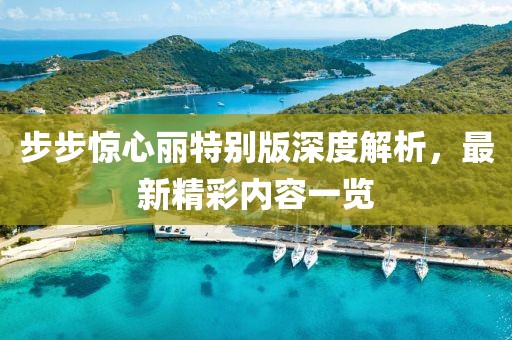 步步驚心麗特別版深度解析，最新精彩內(nèi)容一覽