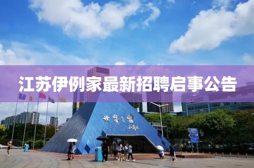 江蘇伊例家最新招聘啟事公告