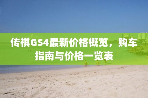 傳祺GS4最新價(jià)格概覽，購車指南與價(jià)格一覽表