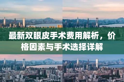 最新雙眼皮手術(shù)費用解析，價格因素與手術(shù)選擇詳解