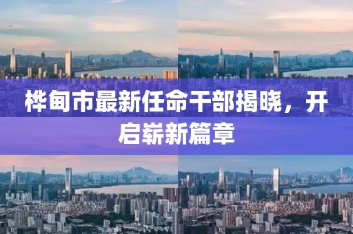 樺甸市最新任命干部揭曉，開啟嶄新篇章