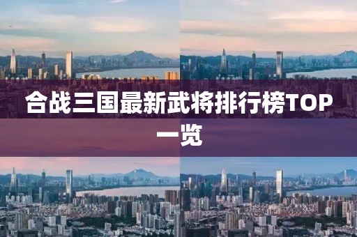 合戰(zhàn)三國(guó)最新武將排行榜TOP一覽