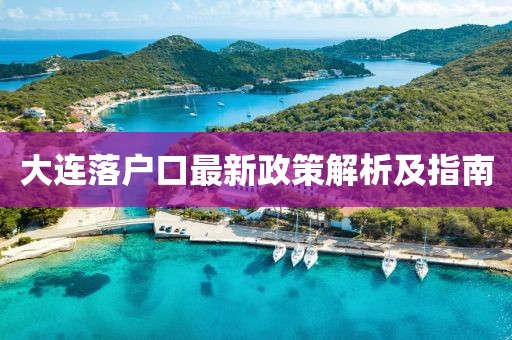大連落戶(hù)口最新政策解析及指南