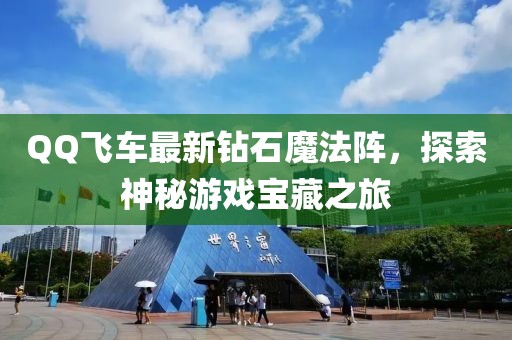 QQ飛車最新鉆石魔法陣，探索神秘游戲?qū)毑刂? width=