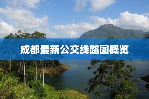 成都最新公交線路圖概覽
