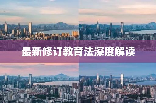 最新修訂教育法深度解讀