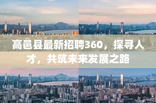 高邑縣最新招聘360，探尋人才，共筑未來發(fā)展之路