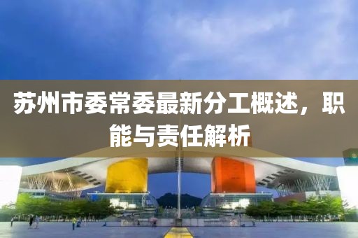 蘇州市委常委最新分工概述，職能與責任解析