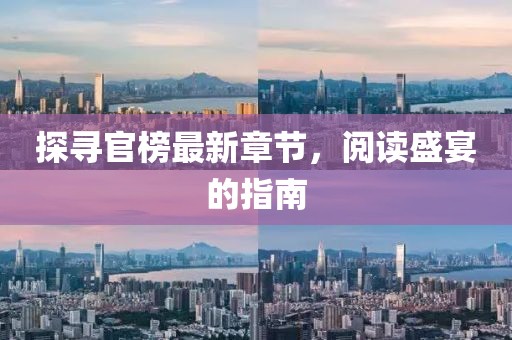 探尋官榜最新章節(jié)，閱讀盛宴的指南