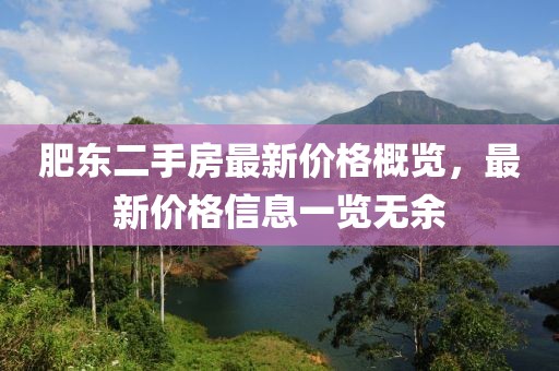 肥東二手房最新價(jià)格概覽，最新價(jià)格信息一覽無余
