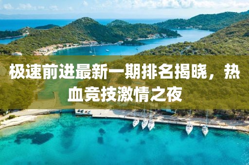 極速前進(jìn)最新一期排名揭曉，熱血競技激情之夜