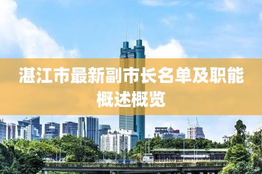 湛江市最新副市長(zhǎng)名單及職能概述概覽