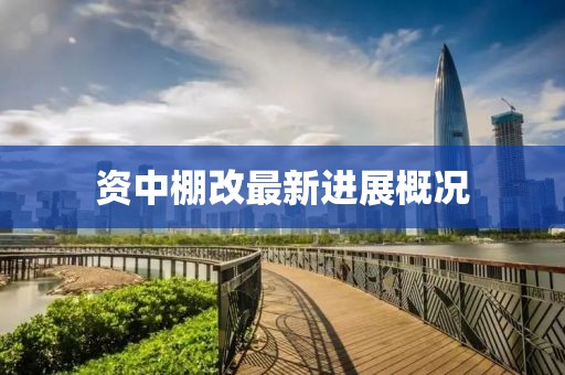 資中棚改最新進(jìn)展概況