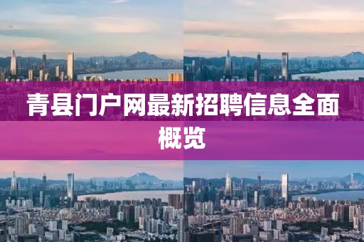 青縣門(mén)戶網(wǎng)最新招聘信息全面概覽