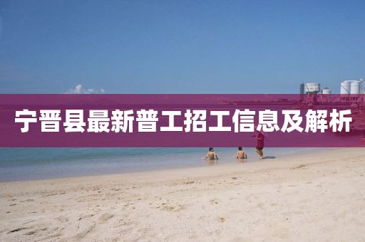 寧晉縣最新普工招工信息及解析