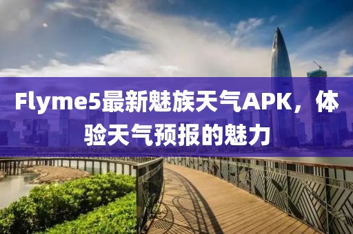 Flyme5最新魅族天氣APK，體驗(yàn)天氣預(yù)報(bào)的魅力